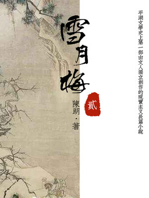 cover image of 雪月梅（二）